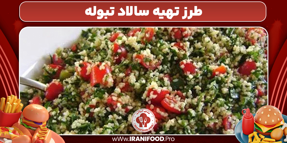 طرز تهیه سالاد تبوله