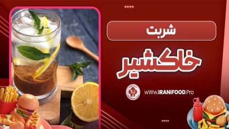 شربت خاکشیر