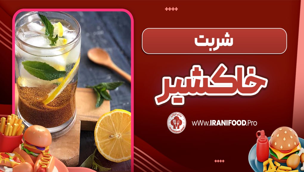 شربت خاکشیر