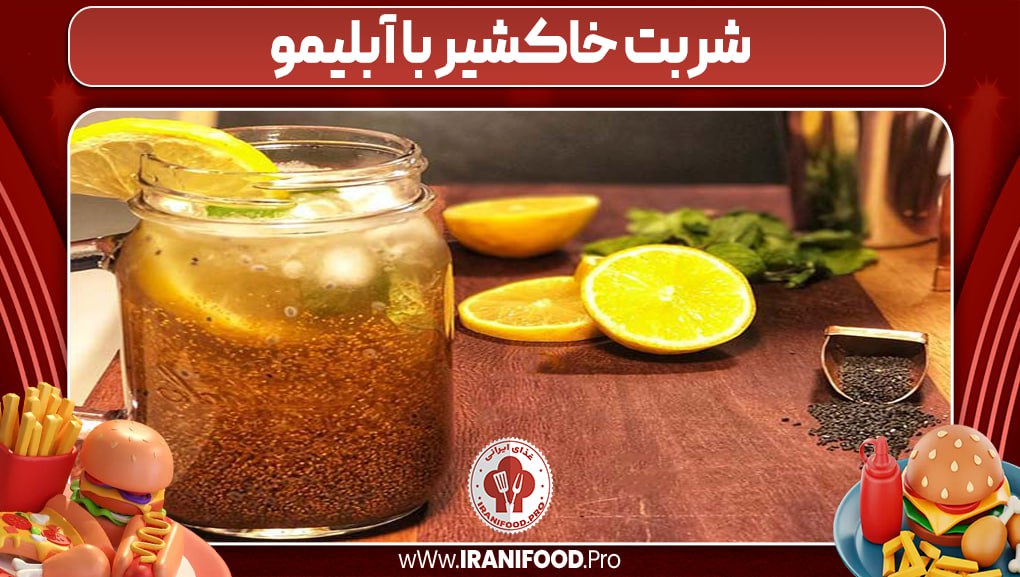 شربت خاکشیر با آبلیمو