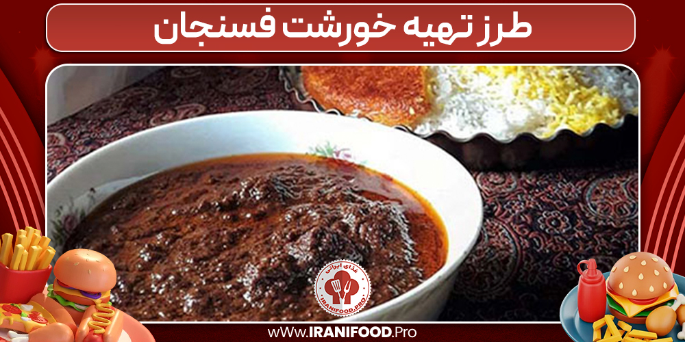 طرز تهیه خورشت فسنجان