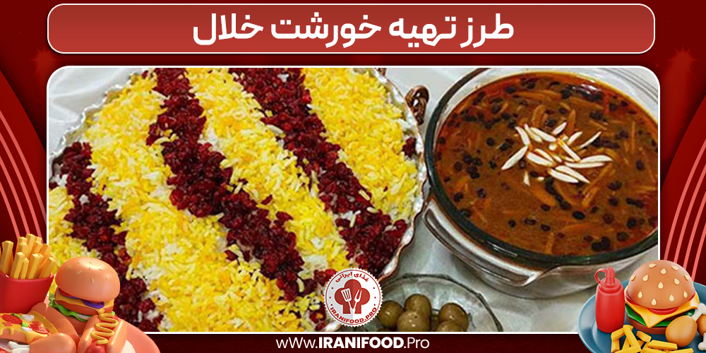طرز تهیه خورشت خلال