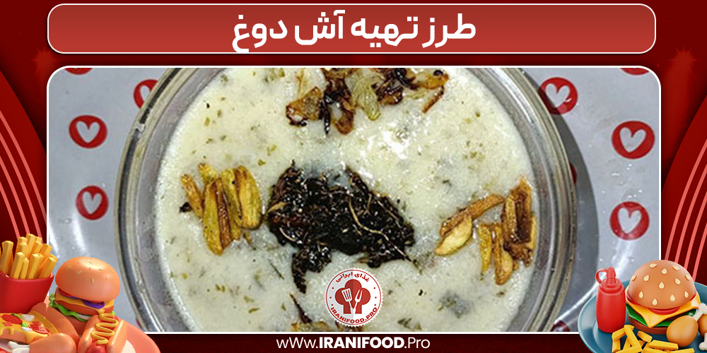 طرز تهیه آش دوغ 