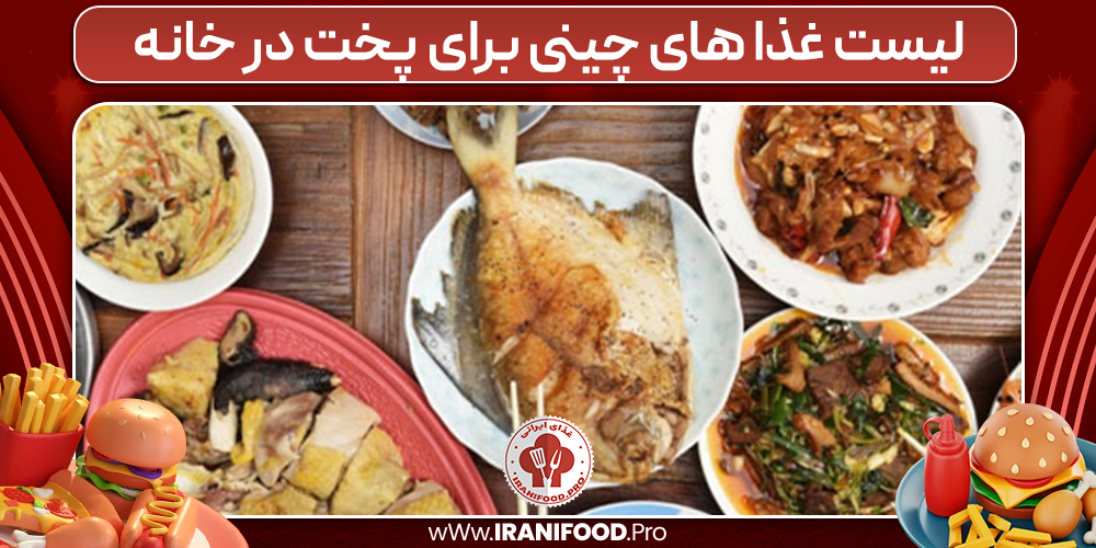 لیست غذا های چینی برای پخت در خانه