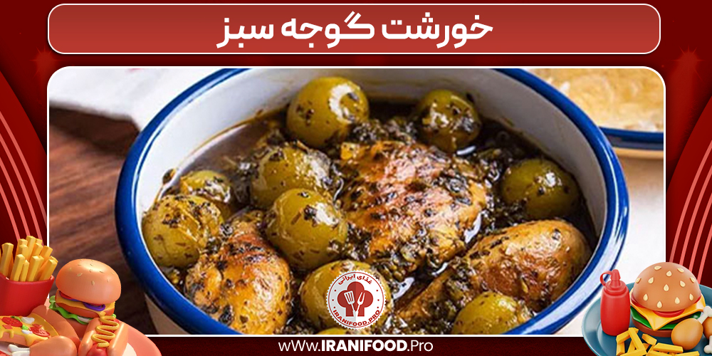 خورشت گوجه سبز