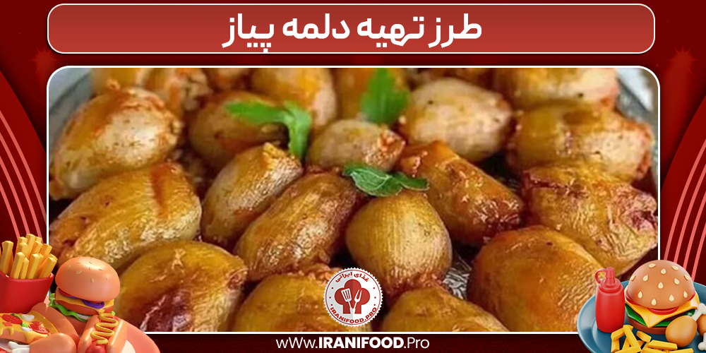 طرز تهیه دلمه پیاز