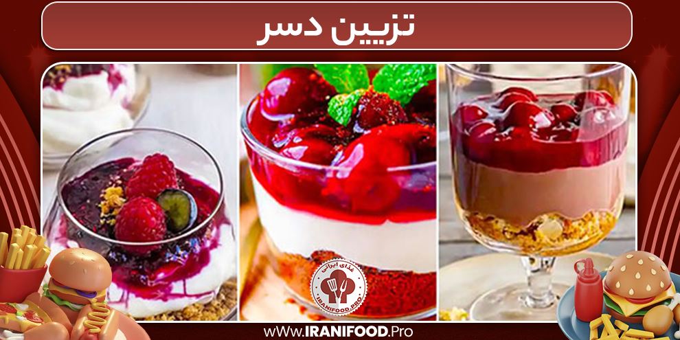 تزیین دسر