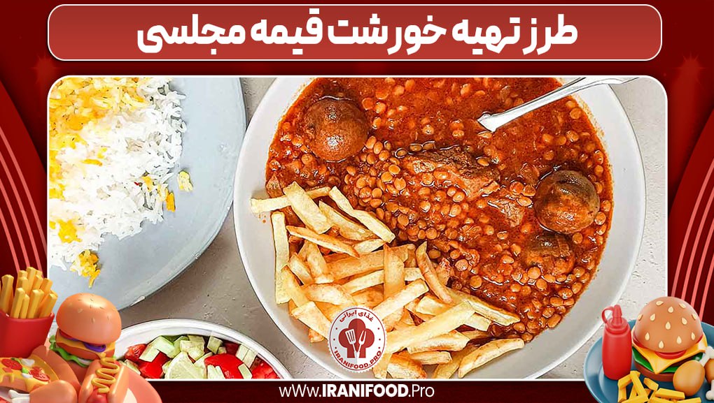 طرز تهیه خورشت قیمه مجلسی