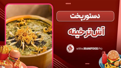  آش ترخینه