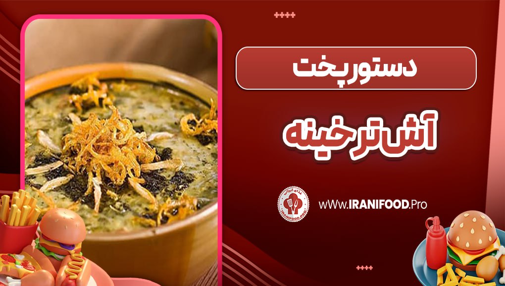  آش ترخینه