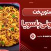 ماکارونی با سویا
