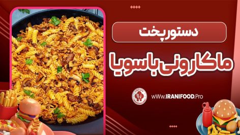 ماکارونی با سویا