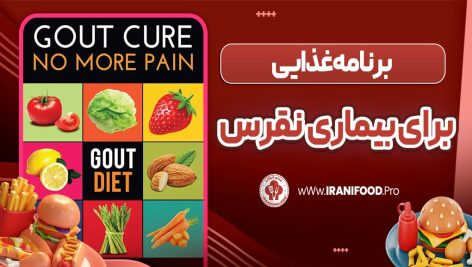 برنامه غذایی برای بیماری نقرس