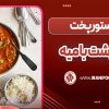 خورشت بامیه