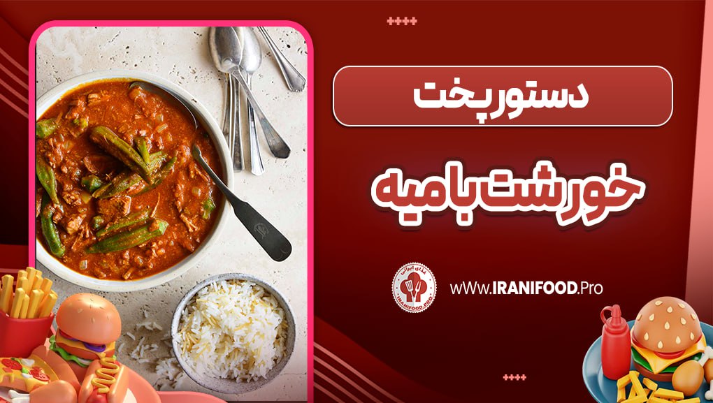 خورشت بامیه