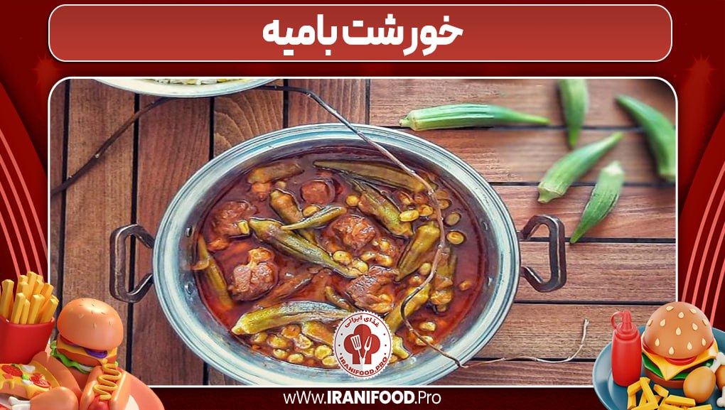 خورشت بامیه