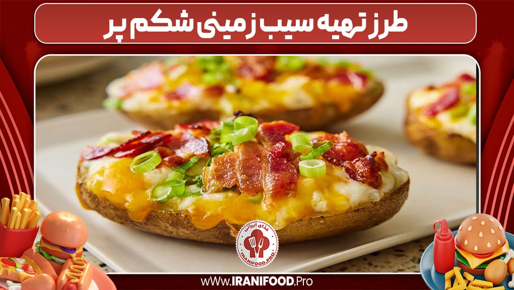سیبب زمینی شکم پر