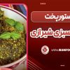 کوفته سبزی شیرازی