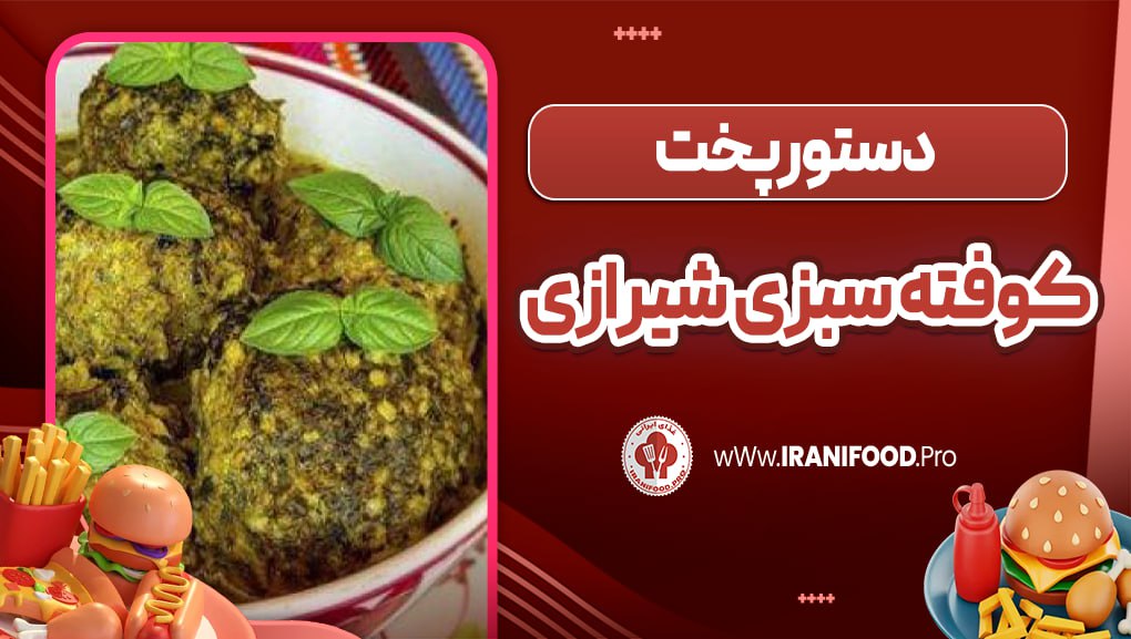 کوفته سبزی شیرازی