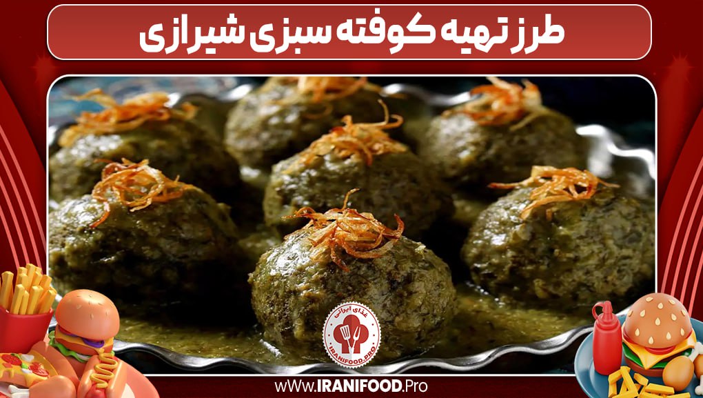 طرز تهیه کوفته سبزی ساده و خوشمزه