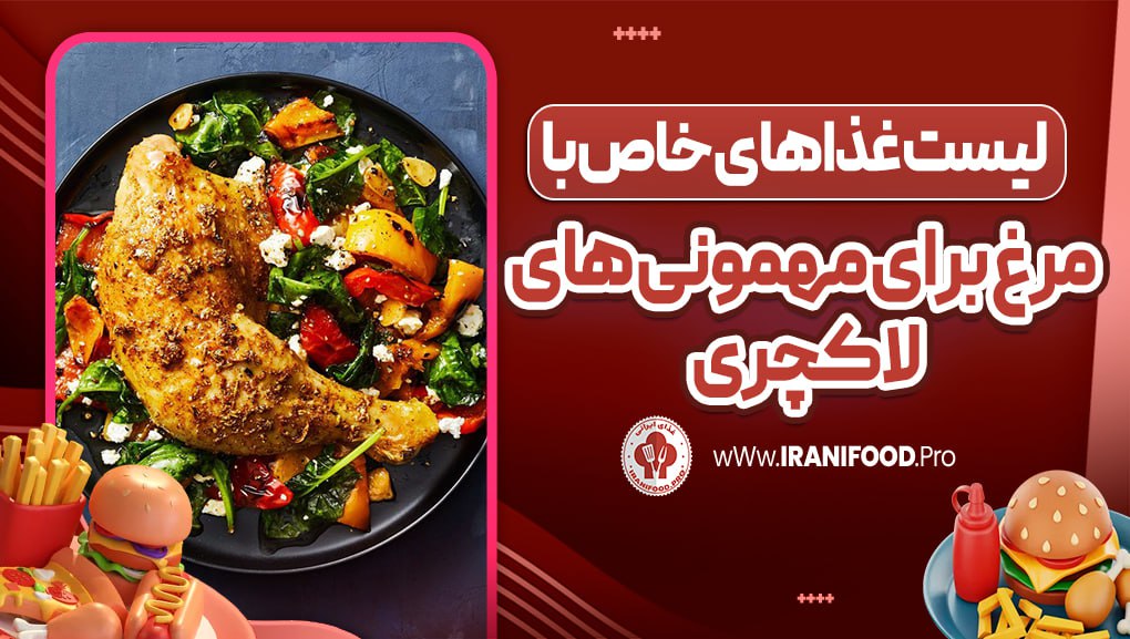 لیست غذاهای خاص با مرغ برای مهمونیهای لاکچری