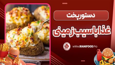 غذا با سیب زمینی
