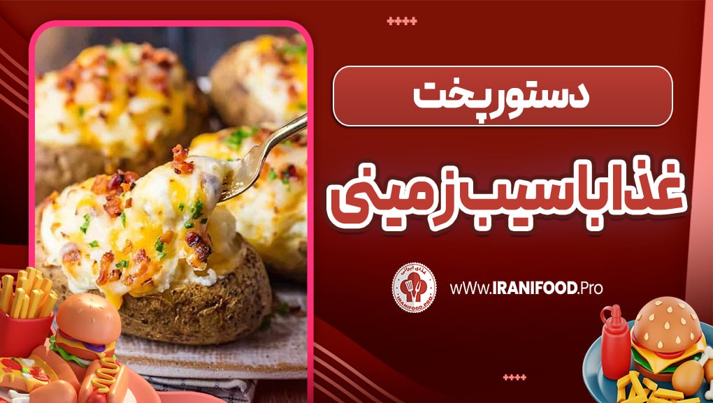 غذا با سیب زمینی