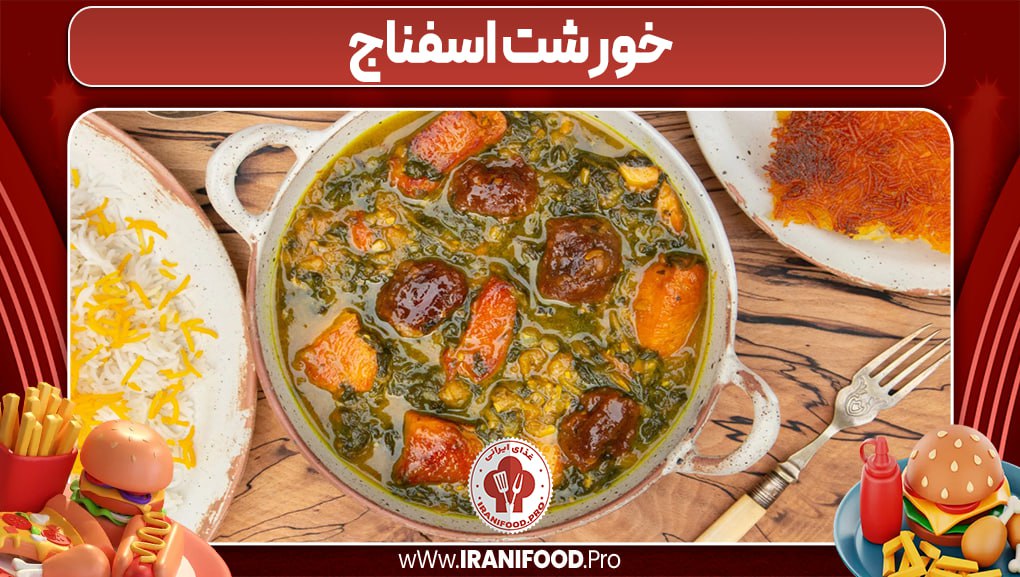 خورشت اسفناج