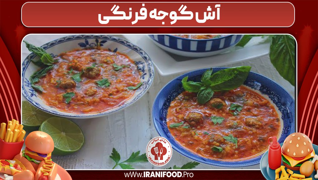 آش گوجه فرنگی