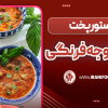 آش گوجه فرنگی