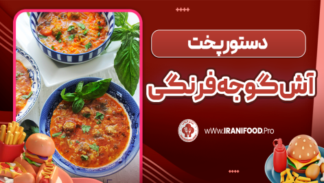 آش گوجه فرنگی