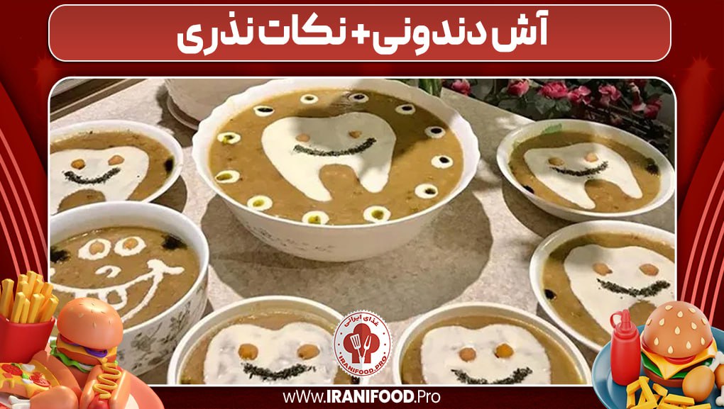 آش دندونی