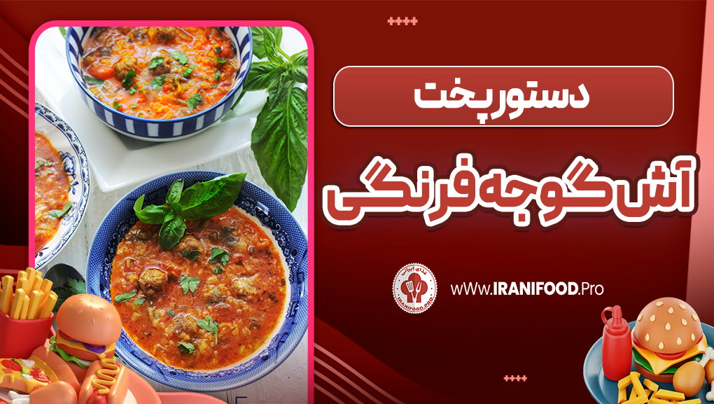 آش گوجه فرنگی