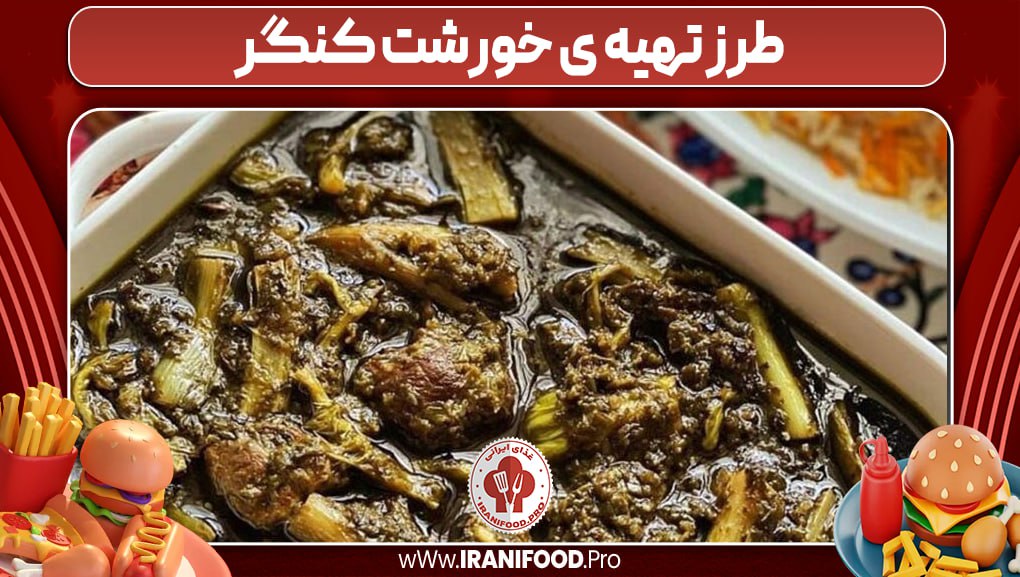 طرزتهیه خورشت کنگر
