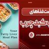 لیست غذاهای مناسب کبد چرب