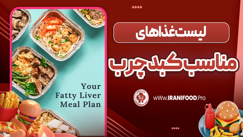 لیست غذاهای مناسب کبد چرب