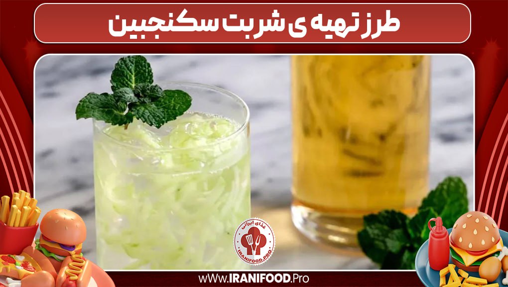 طرزتهیه شربت سکنجبین