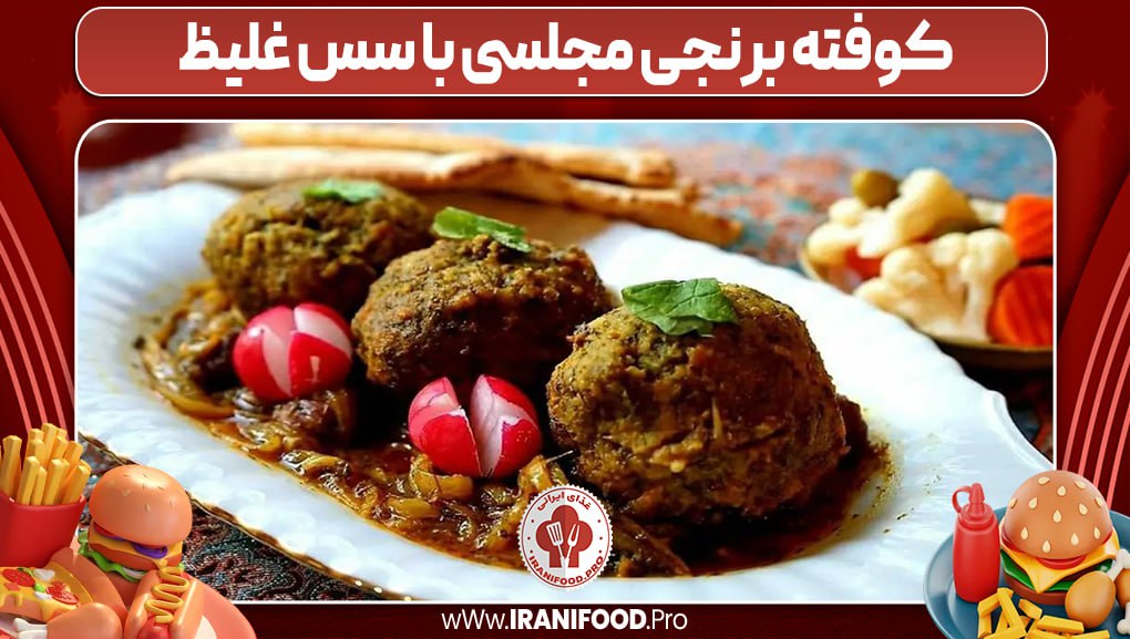 کوفته برنجی مجلسی با سس غلیظ 