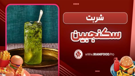 طرز تهیه شربت سکنجبین زعفرانی