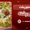 آش رشته