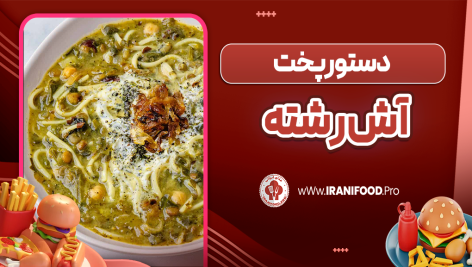 آش رشته