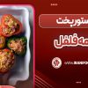 دلمه فلفل