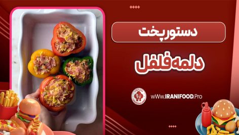 دلمه فلفل
