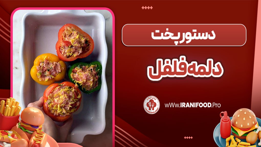 دلمه فلفل