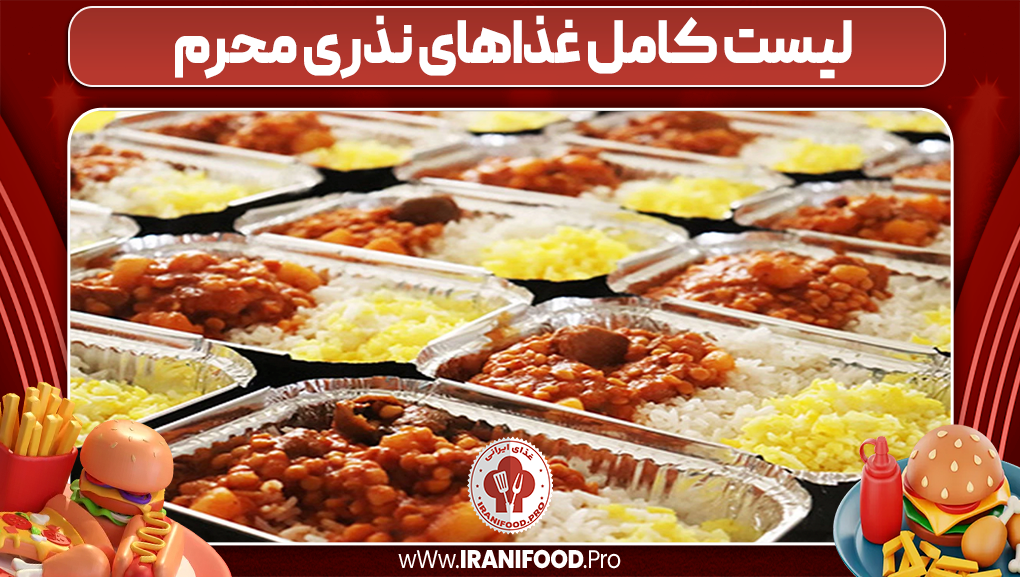 لیست کامل غذاهای نذری محرم