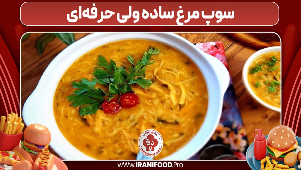 سوپ مرغ ساده ولی حرفه‌ای