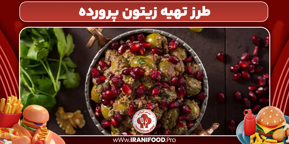 طرز تهیه زیتون پرورده
