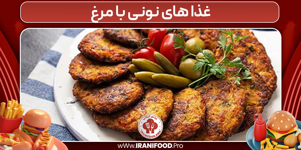 غذا های نونی با مرغ