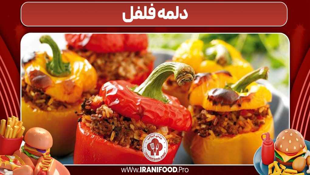  دلمه فلفل