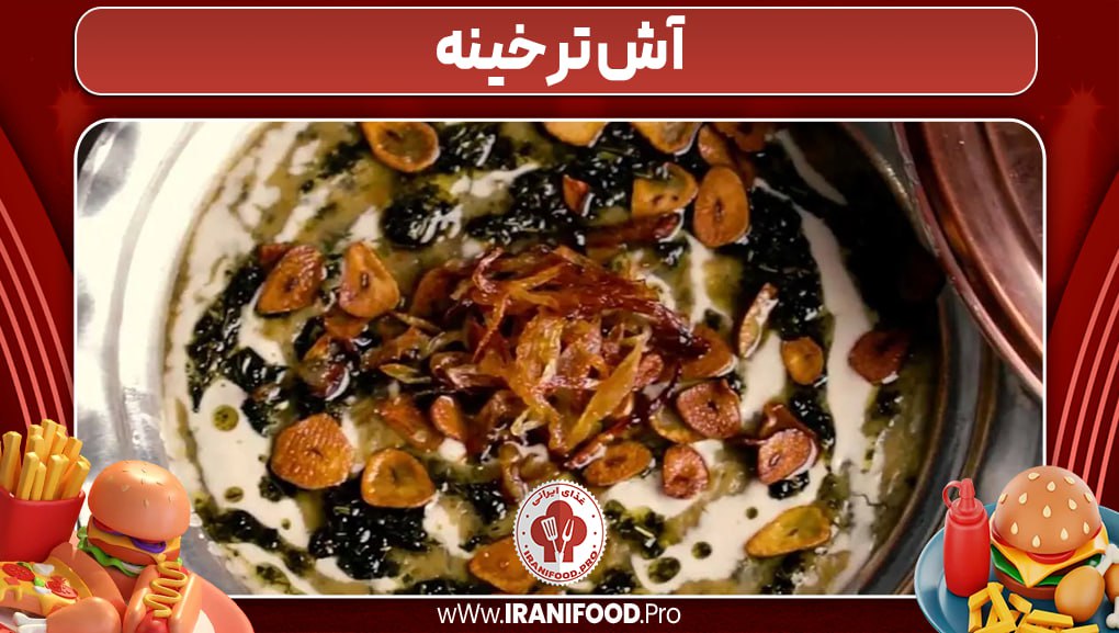 آش ترخینه